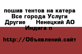    пошив тентов на катера - Все города Услуги » Другие   . Ненецкий АО,Индига п.